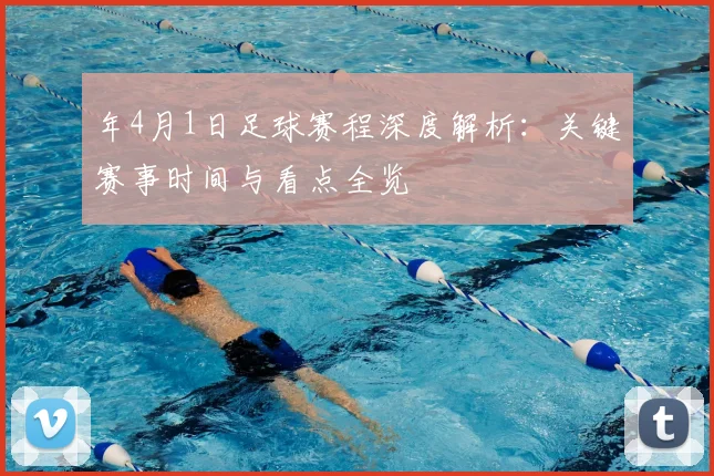 年4月1日足球赛程深度解析：关键赛事时间与看点全览