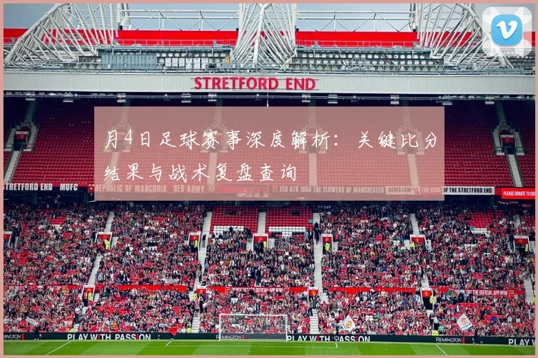 月4日足球赛事深度解析：关键比分结果与战术复盘查询