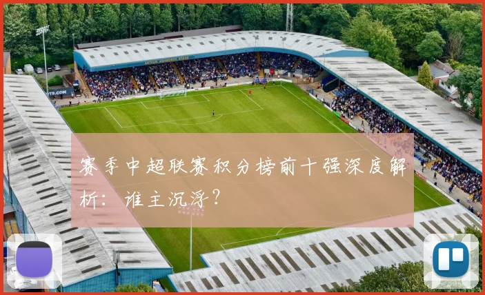 赛季中超联赛积分榜前十强深度解析：谁主沉浮？