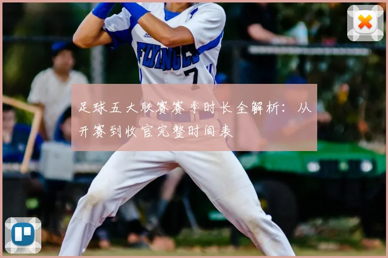 足球五大联赛赛季时长全解析：从开赛到收官完整时间表