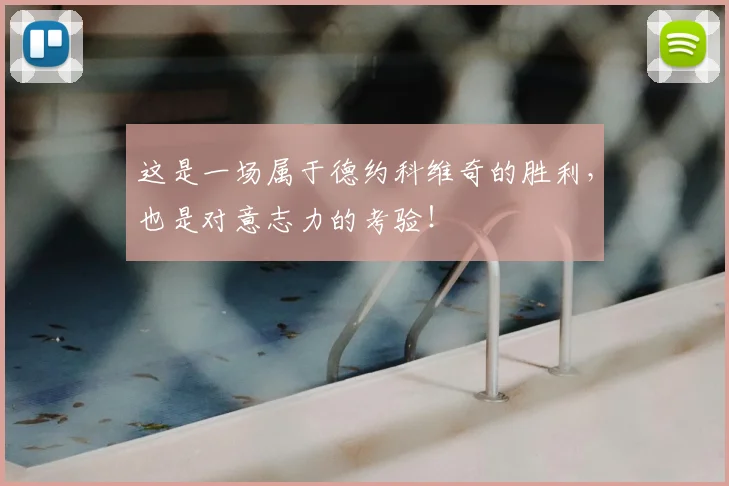 这是一场属于德约科维奇的胜利，也是对意志力的考验！