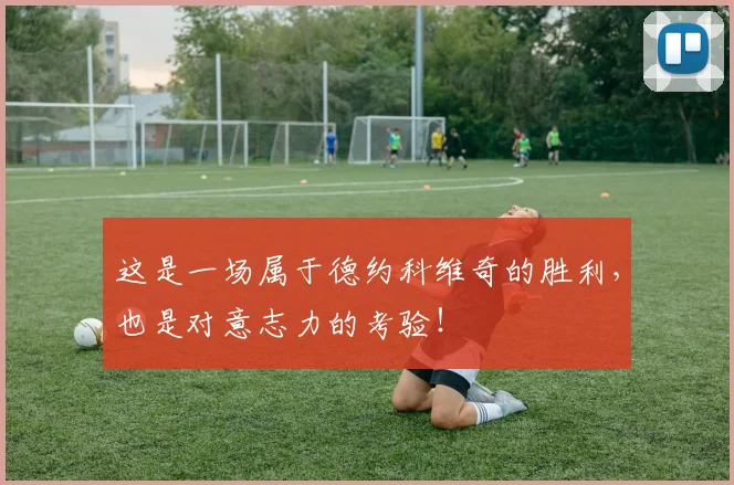 这是一场属于德约科维奇的胜利，也是对意志力的考验！