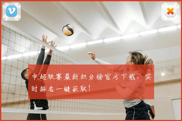 中超联赛最新积分榜官方下载,实时排名一键获取!