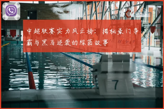 中超联赛实力风云榜：揭秘豪门争霸与黑马逆袭的绿茵故事